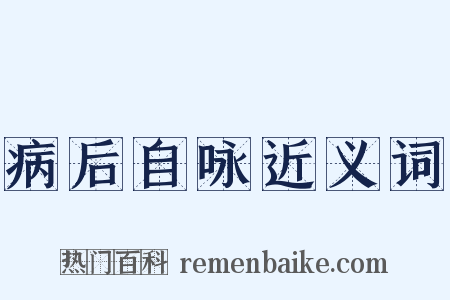 病后自咏近义词是什么意思的图片